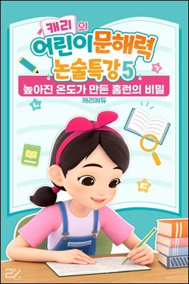 캐리의 어린이 문해력 논술특강 5：높아진 온도가 만든 홈런의 비밀