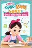 캐리의 어린이 문해력 논술특강 6：강아지 죽으면 어디에 묻어요