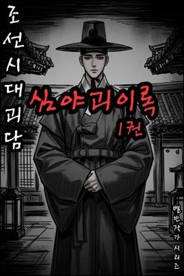 조선시대괴담 심야괴이록 1권 - 별빈 작가 시리즈