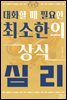 대화할 때 필요한 최소한의 상식 - 심리