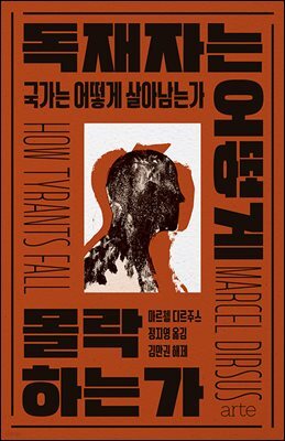 독재자는 어떻게 몰락하는가
