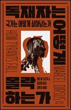 독재자는 어떻게 몰락하는가