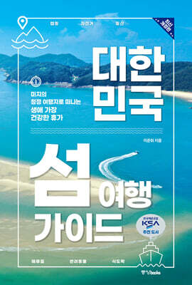 대한민국 섬 여행 가이드 최신 개정판