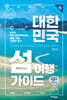 대한민국 섬 여행 가이드 최신 개정판