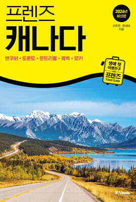 프렌즈 캐나다 2026년 최신판