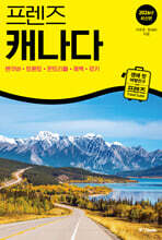 프렌즈 캐나다 2026년 최신판