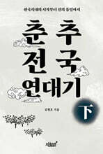 춘추전국 연대기 下