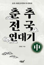 춘추전국 연대기 中