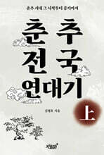 춘추전국 연대기 上