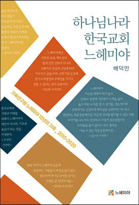 하나님나라, 한국교회, 느헤미야