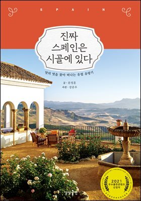진짜 스페인은 시골에 있다