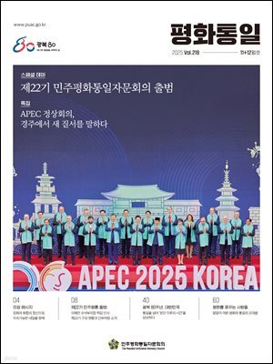 평화통일 2025년 11+12월 218호
