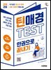 2026 시대에듀 틴매경TEST 한권으로 끝내기
