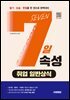 7일속성 취업 일반상식