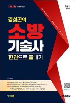 2026 시대에듀 김성곤의 소방기술사 한권으로 끝내기