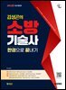 2026 시대에듀 김성곤의 소방기술사 한권으로 끝내기