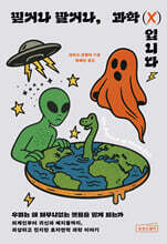 믿거나 말거나, 과학(X)입니다