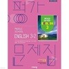 2026년 비상교육 중등 영어 3-2 평가문제집 (김진완 교과서편) 중학교