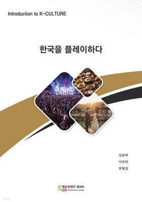 한국을 플레이하다