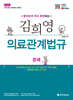 2026 김희영 의료관계법규