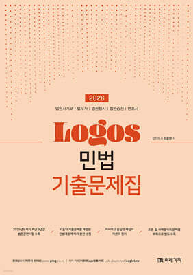 2026 LOGOS 민법 기출문제집