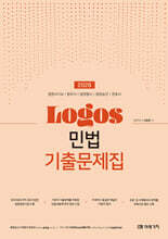 2026 LOGOS 민법 기출문제집