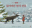대셔 : 잃어버린 밤의 선물