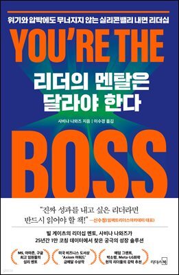 리더의 멘탈은 달라야 한다