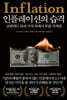 인플레이션의 습격