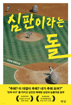심판이라는 돌