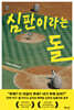 심판이라는 돌