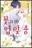 꽃과 입맞춤 10권 (완결)