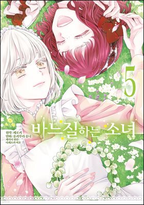 바느질하는 소녀 05권
