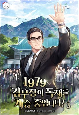 1979 김부장이 독재를 계승 중입니다! 3권