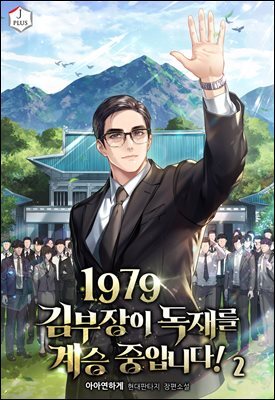 1979 김부장이 독재를 계승 중입니다! 2권