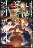너와 우주를 걷기 위하여 04권