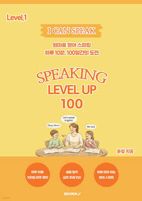 I CAN SPEAK Speaking Level Up 100