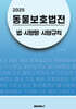 2025 동물보호법전：법ㆍ시행령ㆍ시행규칙