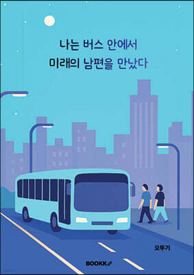 나는 버스 안에서 미래의 남편을 만났다