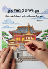 경주 문화유산 컬러링 여행