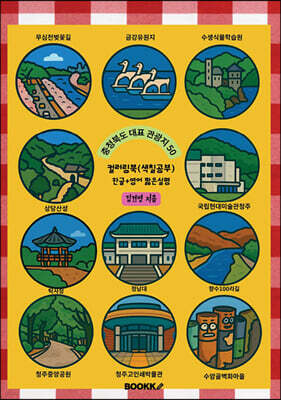 충청북도 대표 관광지 50 (한글+영어 짧은 설명) 컬러링북 색칠공부