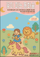 꽃이 피는 동화숲 - 컬러판