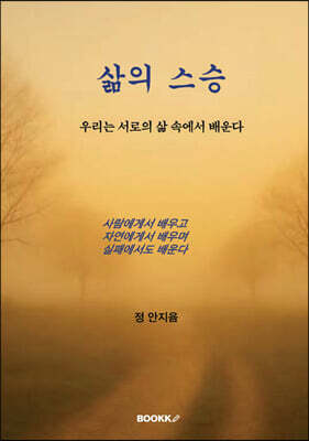 삶의 스승