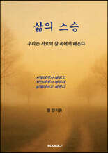 삶의 스승