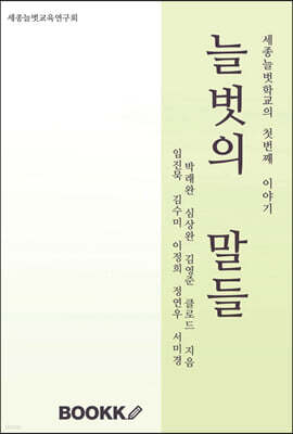 늘벗의 말들
