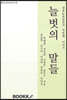 늘벗의 말들