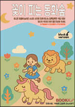 꽃이 피는 동화숲 - 흑백판