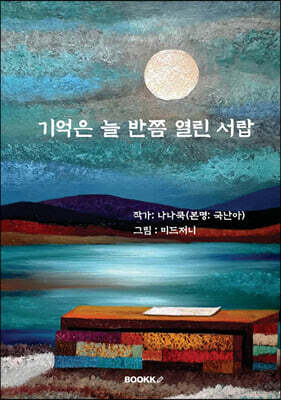 기억은 늘 반쯤 열린 서랍