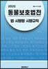 2025 동물보호법전：법ㆍ시행령ㆍ시행규칙 (별표 서식 포함)