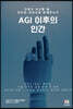 AGI 이후의 인간